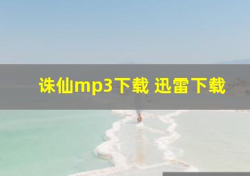 诛仙mp3下载 迅雷下载